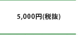 5,000円（税込）